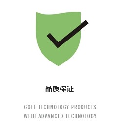 品質保證